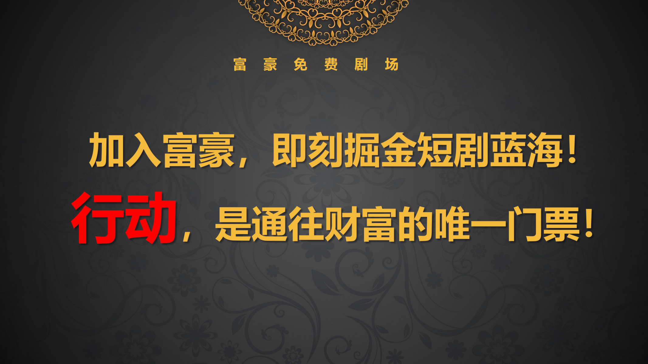 稳定跨年橡木，富豪短剧招募实力团队长，全网最高扶持待遇 - 首码项目网-首码项目网