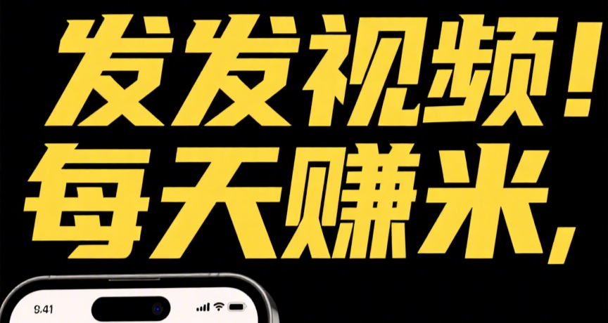 米乐赚视频种草挣钱首码，发视频就有钱 - 首码项目网-首码项目网