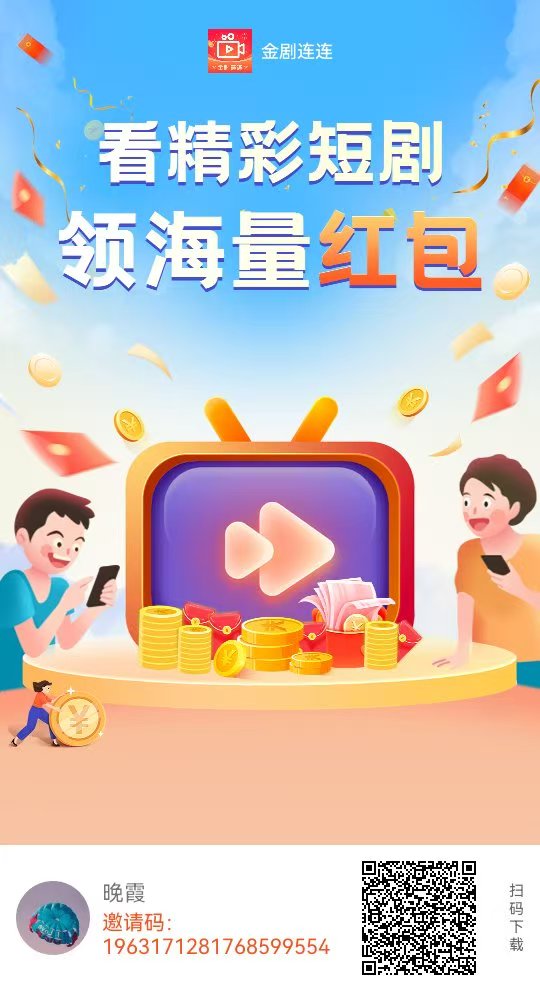 金剧连连 首码，广告赚，不养机 - 首码项目网-首码项目网