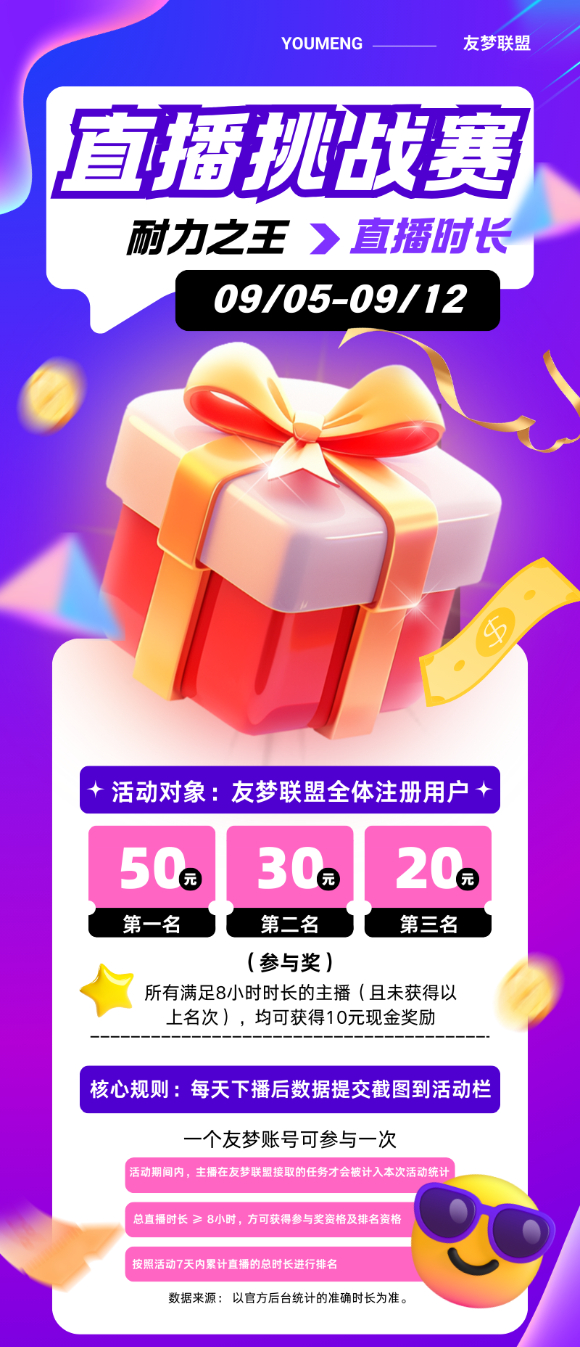 友梦联盟直播挑战赛来袭！达标即领现金，最高 50 元等你来拿-315首码项目网