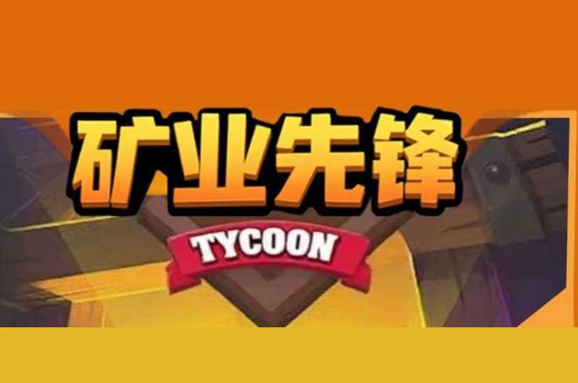 矿业先锋 2.6米1个，1人3号，零撸无广告，产出直接卖！-315首码项目网