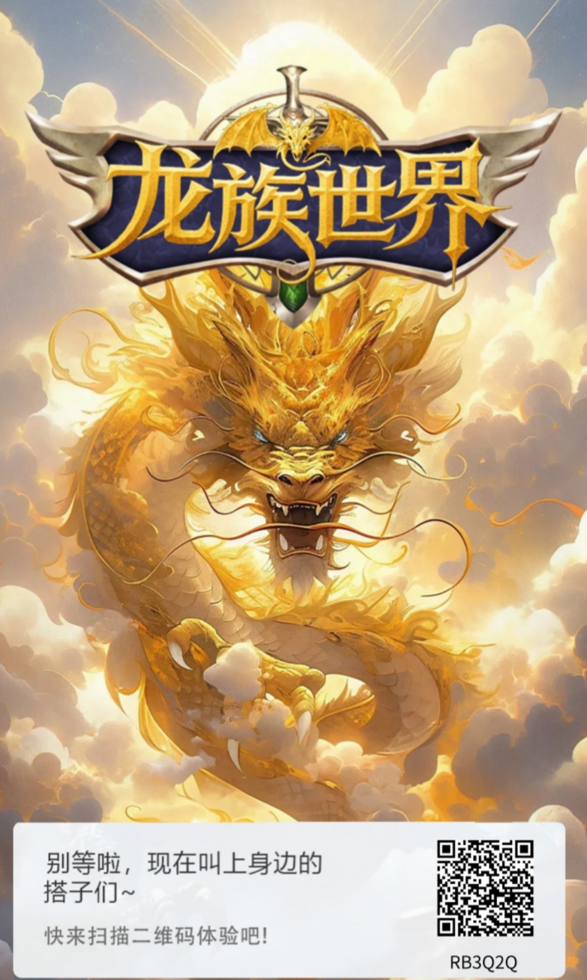 龙族世界  注册送一条龙，每天喂养一下就行，一天0.4龙珠，永久产出-315首码项目网
