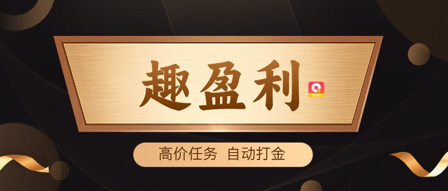 【趣盈利】自动打金+游戏赚+任务，推广收益无上限！ - 首码项目网-首码项目网