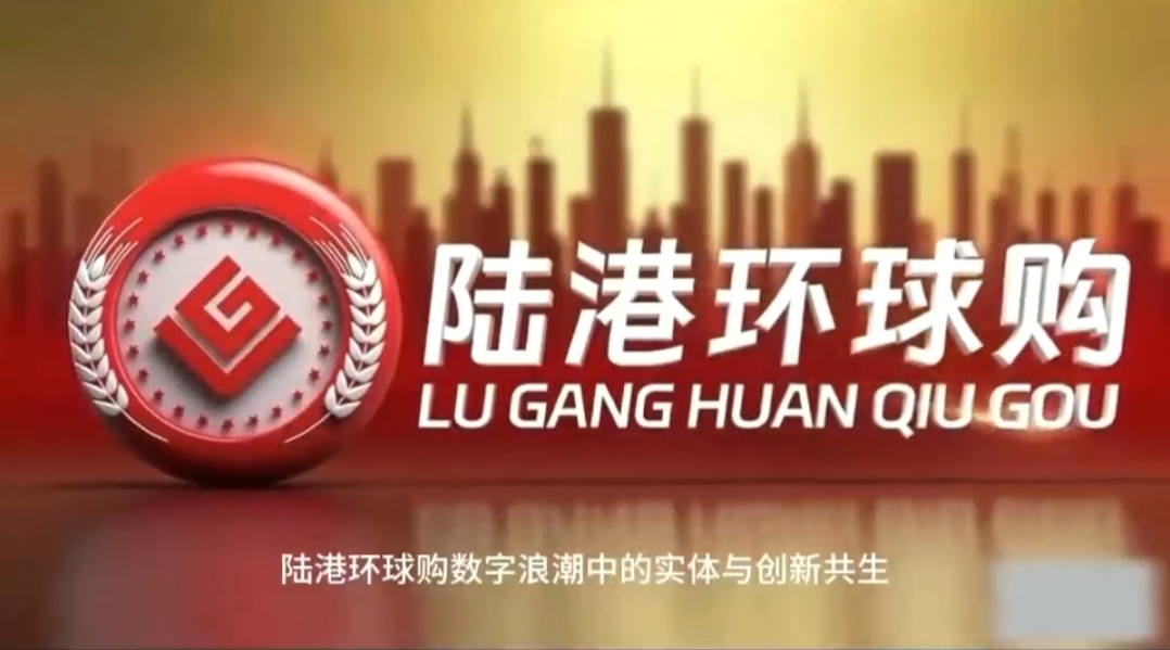 陆港环球购，全新线下实体企业，全网对接首码团队长！ - 首码项目网-首码项目网