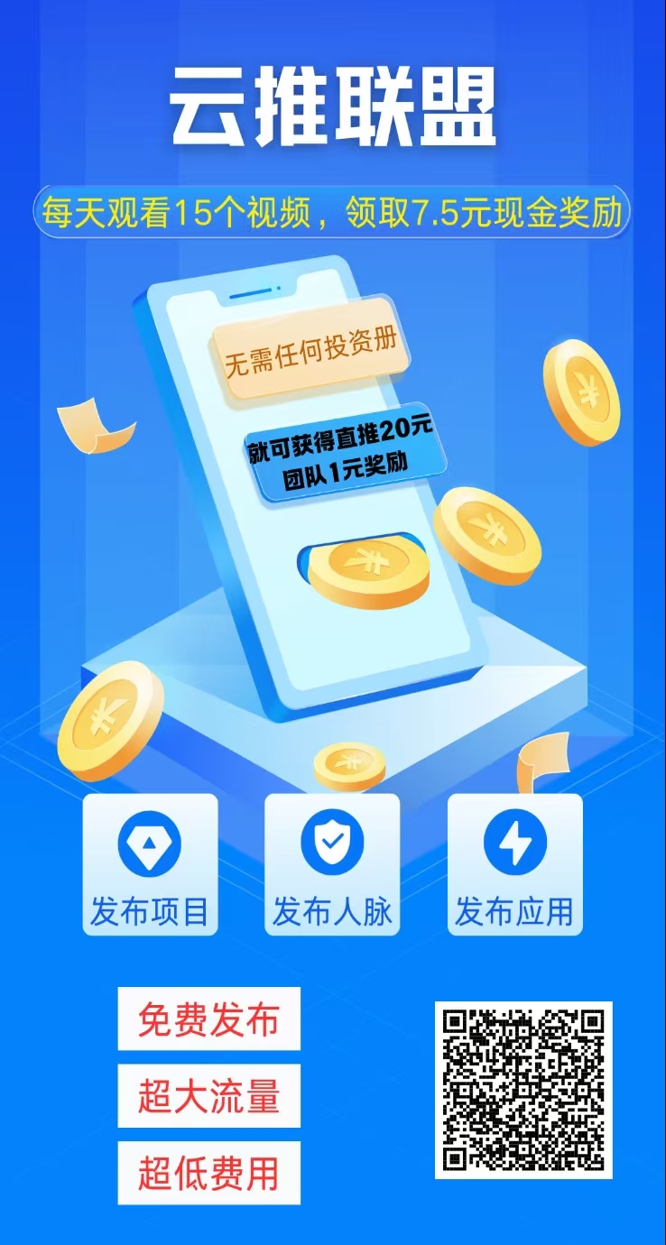云推联盟:看15秒广告,零撸收益轻松拿-315首码项目网