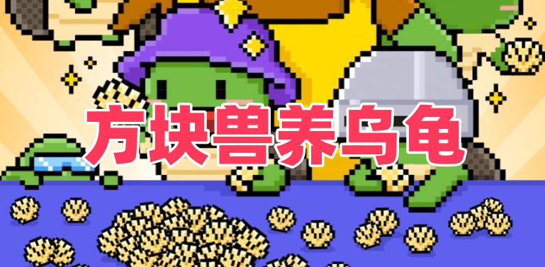 乌龟海战即将上线？详细玩法介绍！直接带动方块兽养乌龟和宝石起飞！-315首码项目网