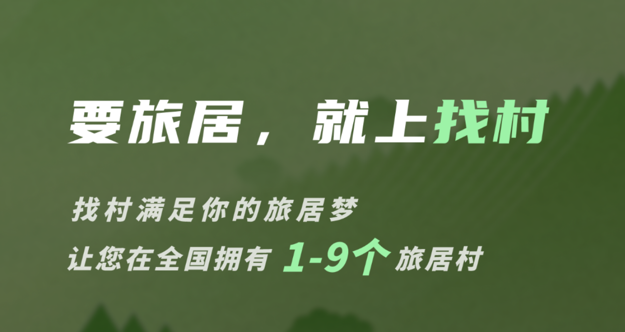 找村旅居锚点模式享视升级版！-315首码项目网