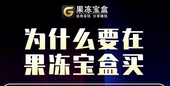 果冻宝盒,一站式购物领劵返佣平台,主流的领劵返佣平台!-315首码项目网