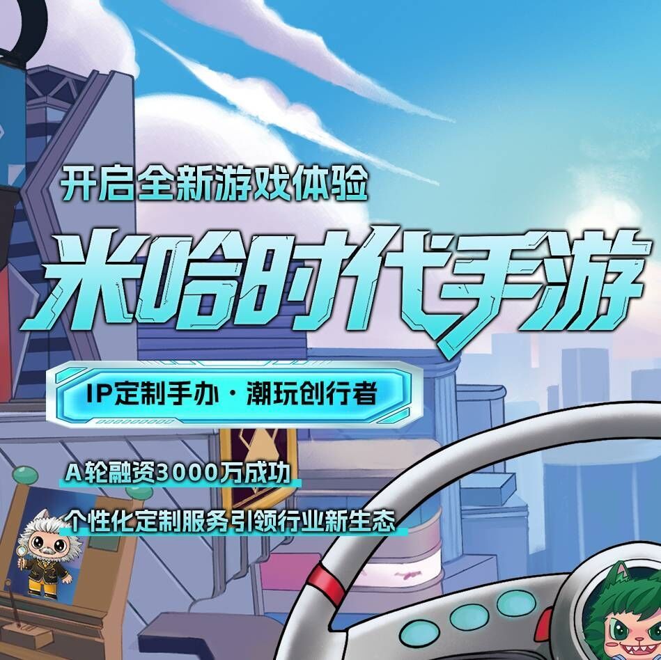 米哈时代，全新玩法，手游+实体双向启动，团队扶持拉满，2025王炸项目-315首码项目网