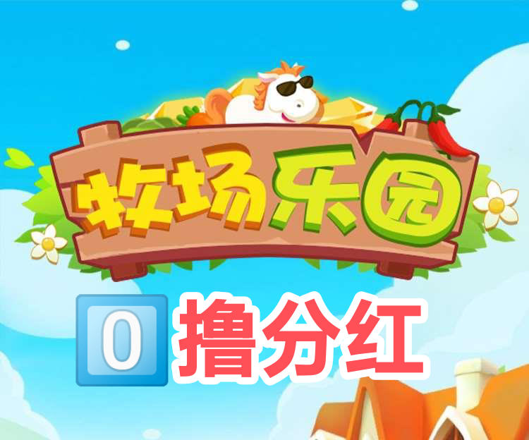 牧场基地注册送10直接缇現!升级牧场分红模式靠谱-315首码项目网