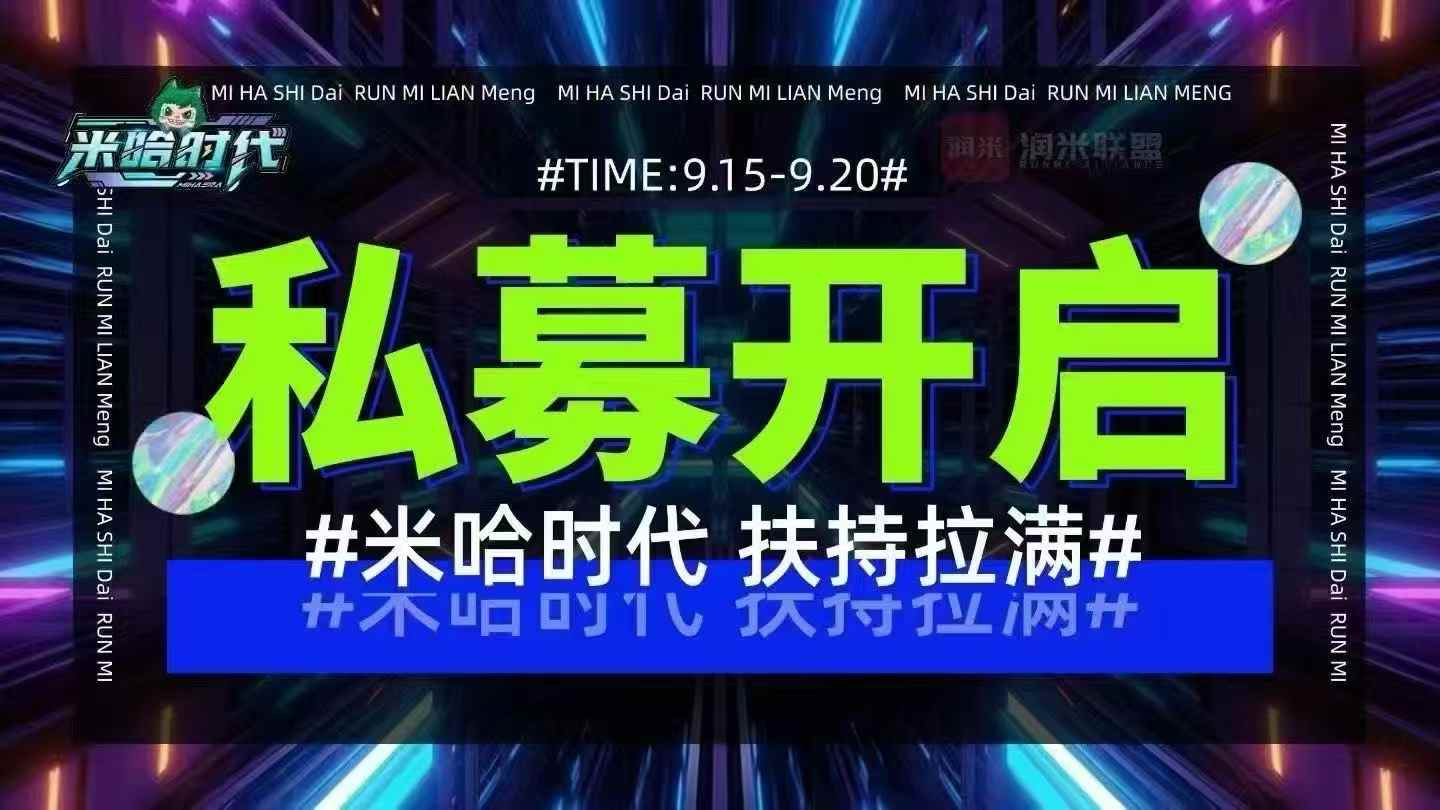 万灵二台米哈时代重磅来袭!线上线下双管齐下!-315首码项目网