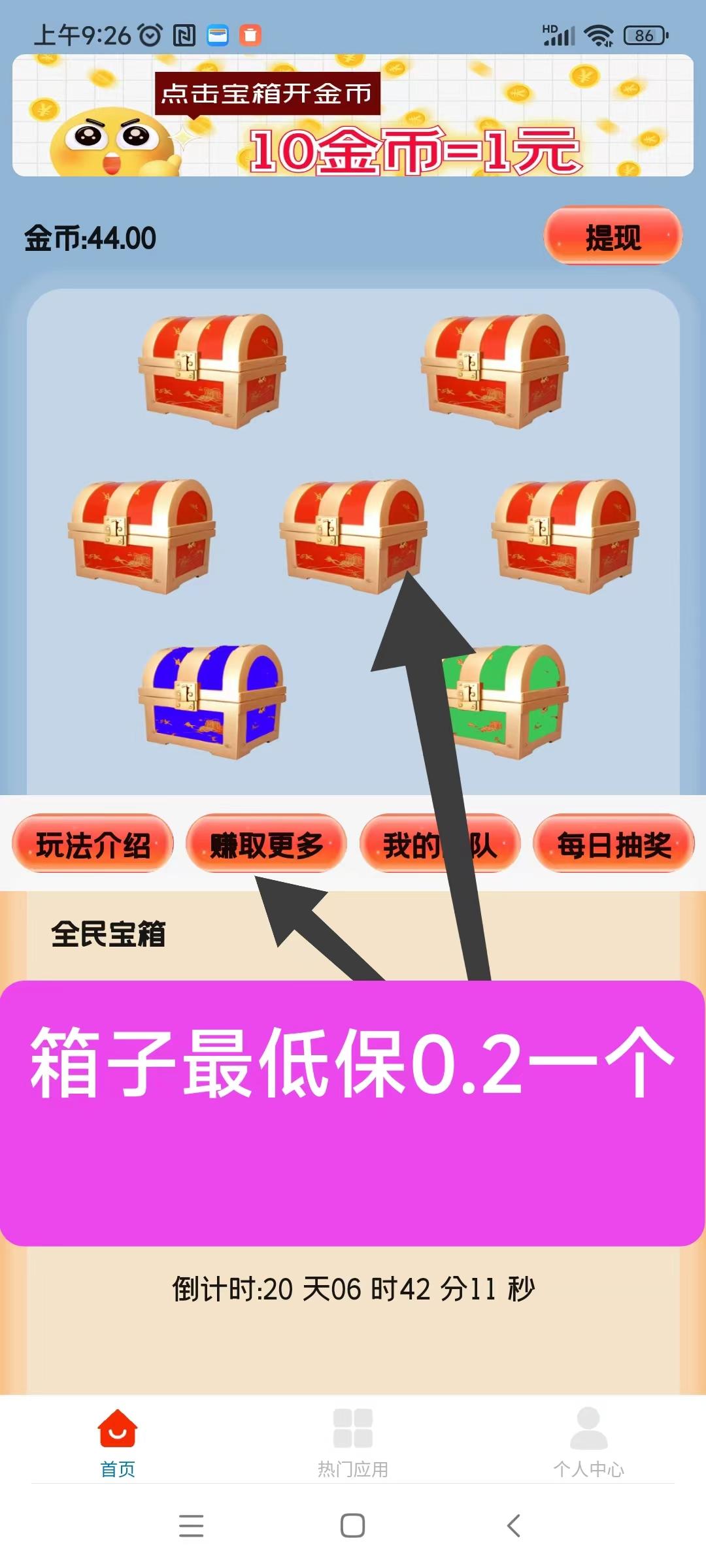 天天宝箱，看广告赚固定收益保底一条0.2，固定收益不养鸡-315首码项目网