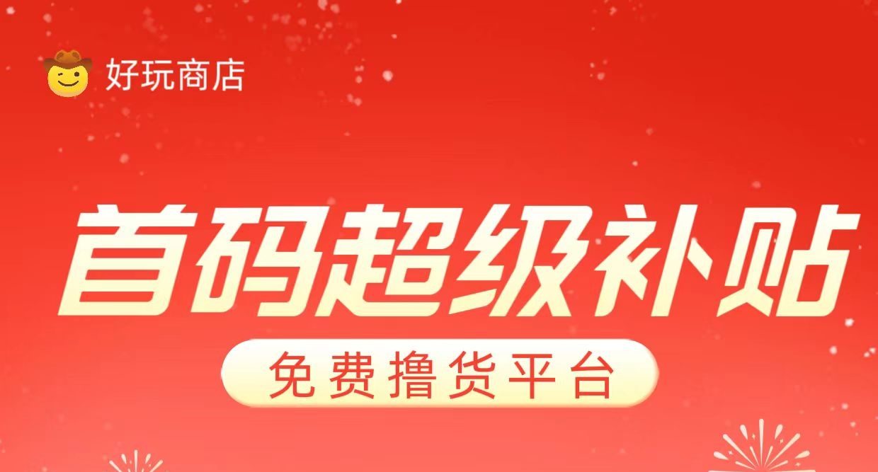 好玩商店预热，好玩免费撸货-315首码项目网