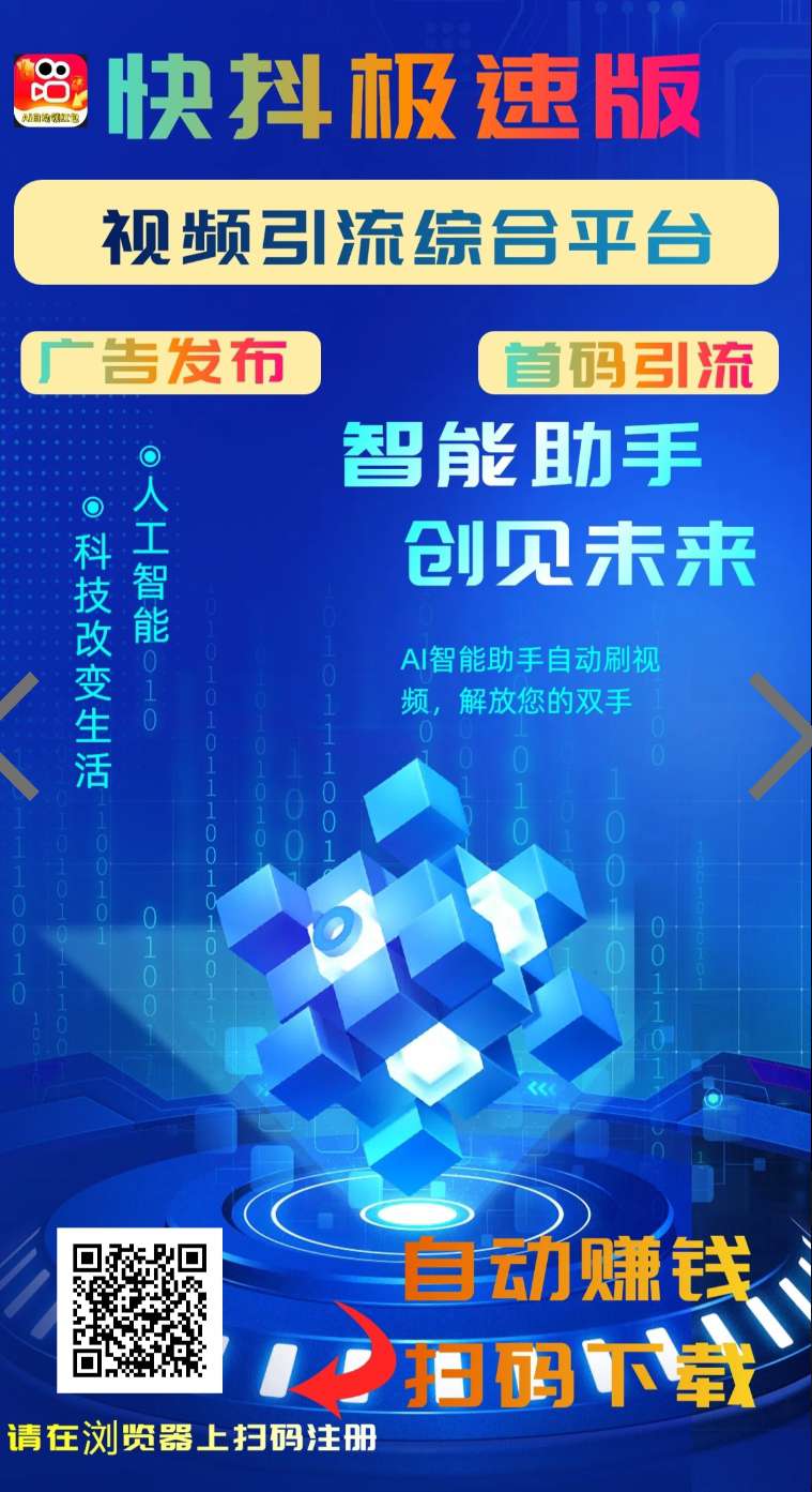《快抖极速版》零撸，AI一键褂机，保底多种收益。团队模式-315首码项目网