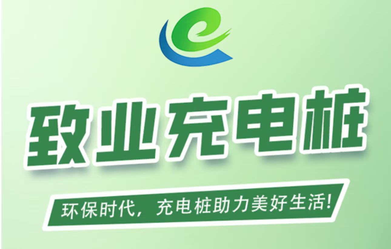 首码刚出【致业充电桩】全自动充电分红，注册送666元充电桩，1元提现秒到账，简单易懂。-315首码项目网