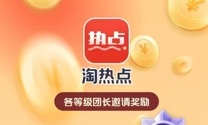 淘热点零撸首码预热-315首码项目网