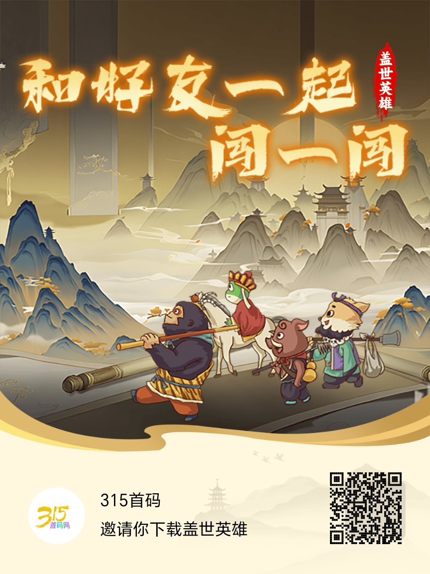《盖世英雄》9.22上线福利连送7天， 快来激活你的小妖打花椒！-315首码项目网