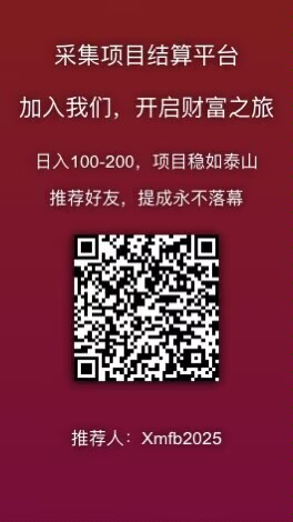 首码调研采集任务,无封控,无限做。-315首码项目网