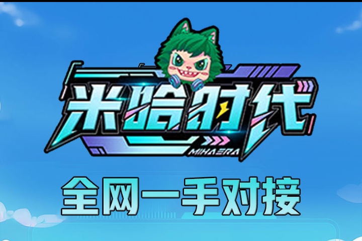 米哈时代诚邀团队代理!无门槛直开渠道管道收入翻倍-315首码项目网