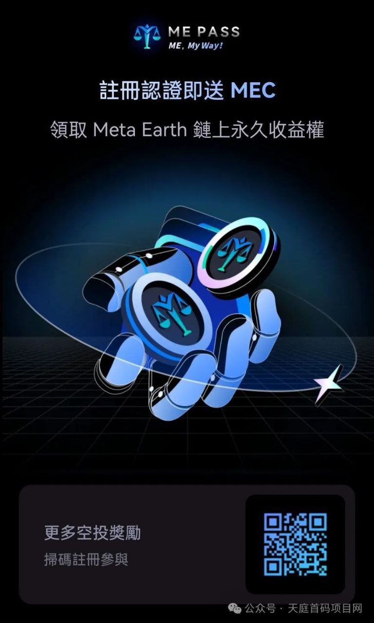 零撸MEC,一个50元,全程免费,三年超越以太。-315首码项目网