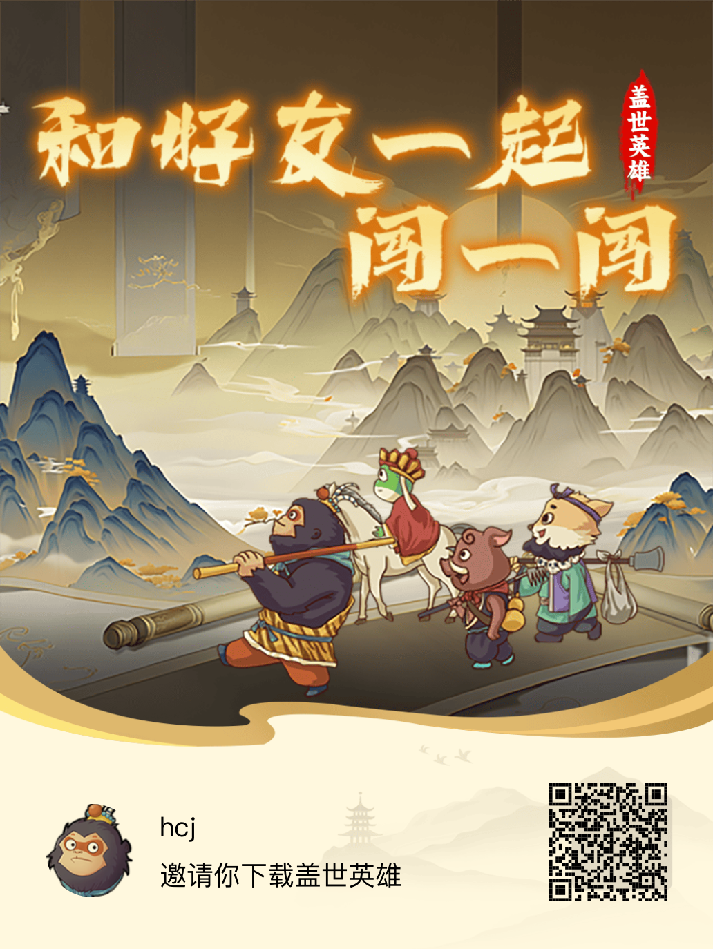 盖世英雄高扶持  畅玩西游模式新游戏！-315首码项目网