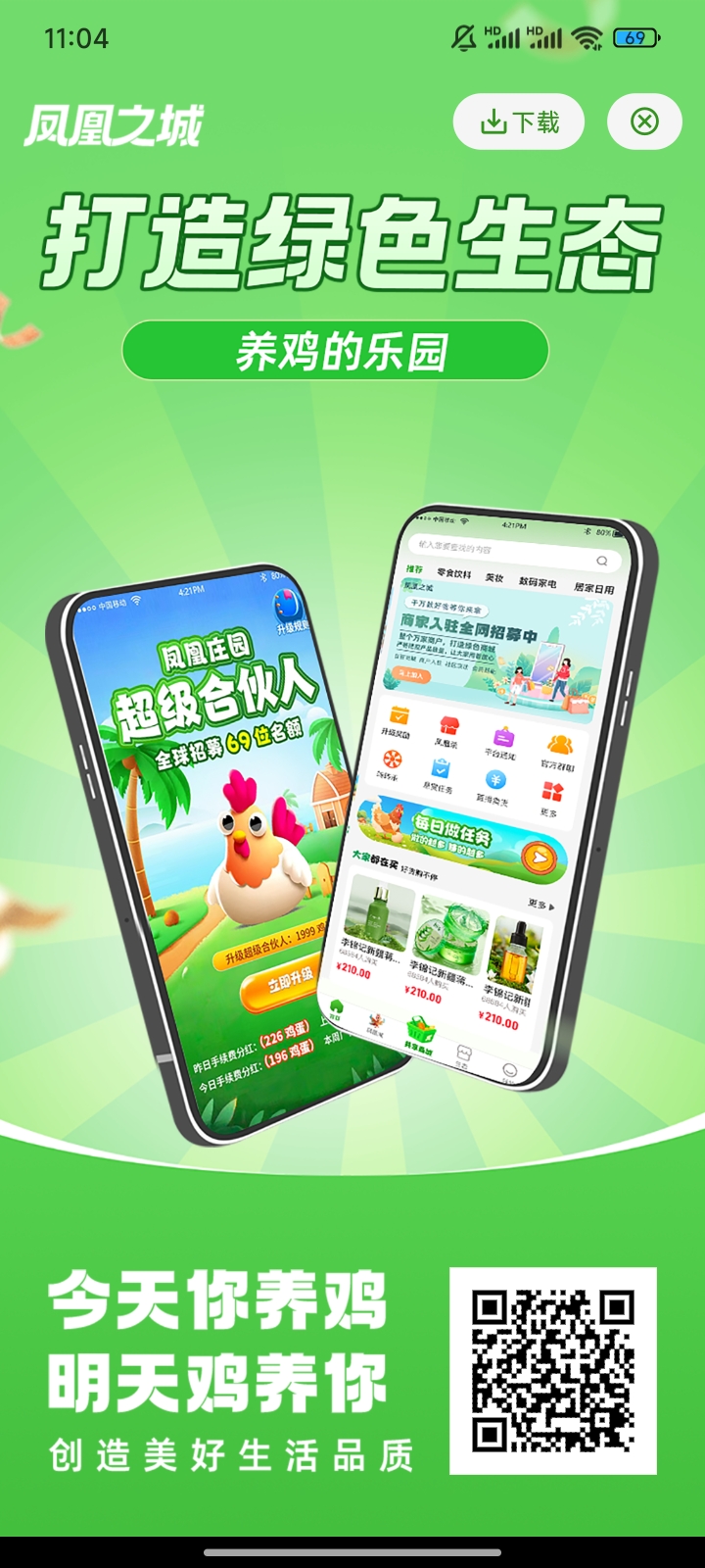 首码凤凰之城 养鸡+爬楼模式2025年开山之作,生态齐全爬墙模式,9月28日上线!纯零撸,无私募,无合伙人!各个细节磨合整整四个多月,原生开发体验感非常强。👍欢迎骚扰。。。-315首码项目网
