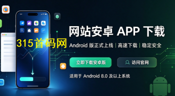 新版网站APP下载地址-9月9日更新版！-315首码项目网