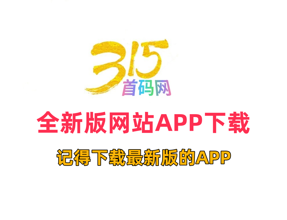 新版网站APP下载地址-8月18日更新版！-315首码项目网