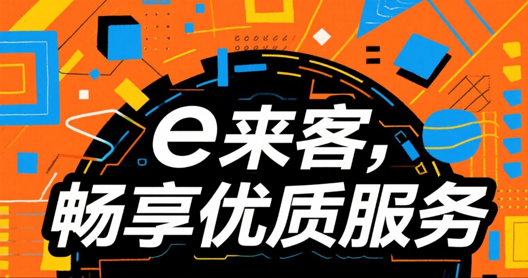 e来客  资源合作平台，类似企鹊桥-315首码项目网