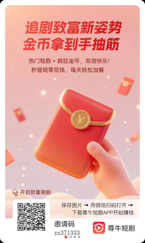 尊牛短剧零撸,最新广告赚+短剧保底收益高不养机,团队模式有水,-315首码项目网