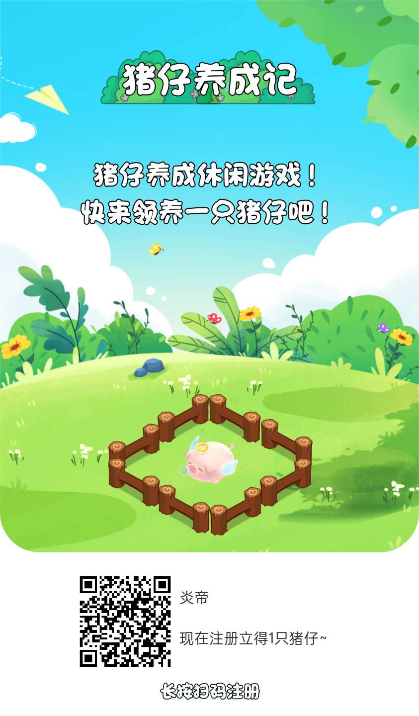 猪仔养成记首码,零撸褂机。保底收益高,团队模式,-315首码项目网