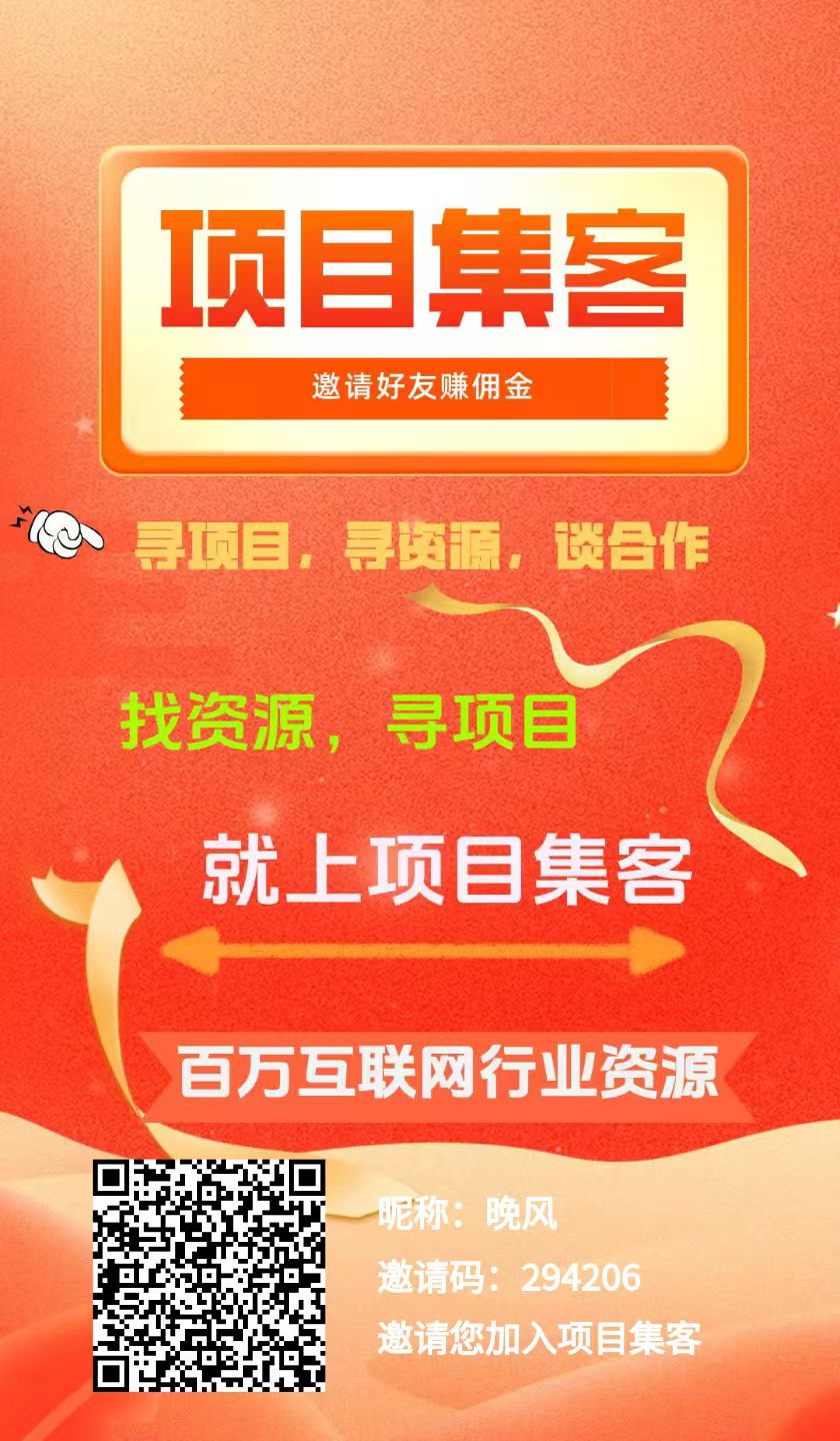 项目集客,0撸、无广告,每月利润200上下-315首码项目网
