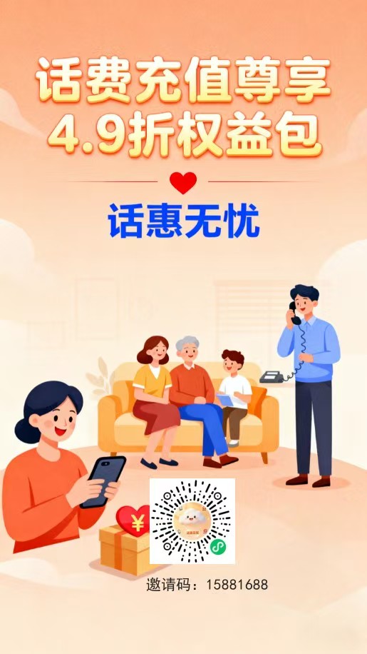 话费95折秒到，团队开无限代-315首码项目网
