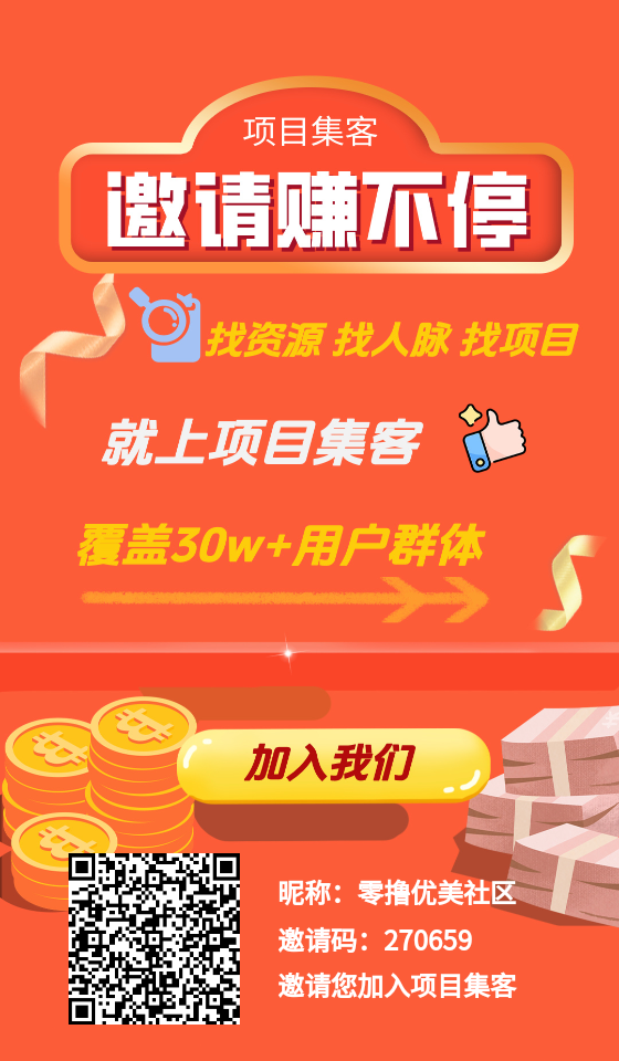 项目集客，0撸无广告，每月利润200上下而且还可以推广项目直接上车就行了官方直接提米-315首码项目网