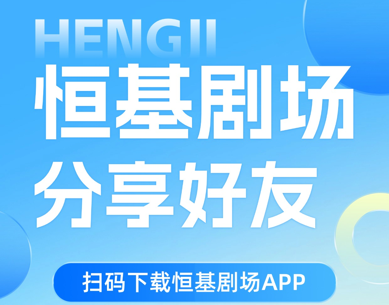 恒基剧场纯零撸，上墙模式，保底收益高，团队收益更高-315首码项目网