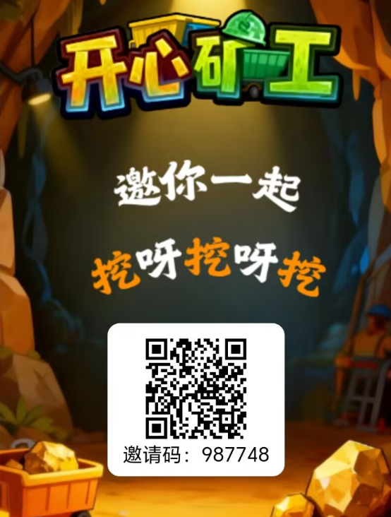 开心矿工，每天1米，无广告，福运蛙蛙新台，产出兑换提米，短期可撸试试-315首码项目网