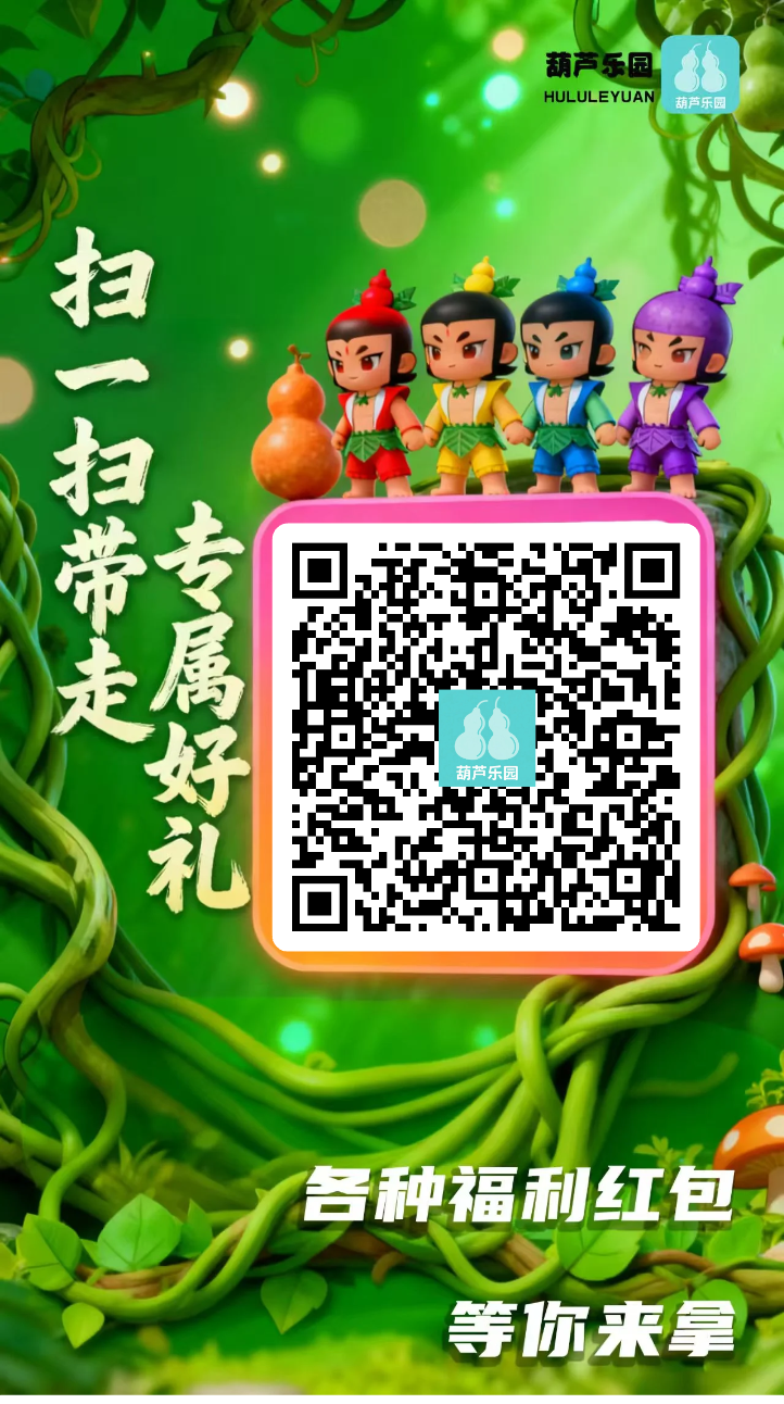 葫芦乐园,首码。不删档内测。可以先锁粉。内测自动实名,大家锁粉就行了。正式上线在实名-315首码项目网
