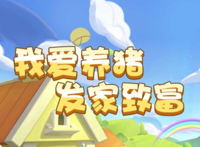 猪猪乐园:24小时自动生产红包小猪,等级越高效益越好-315首码项目网