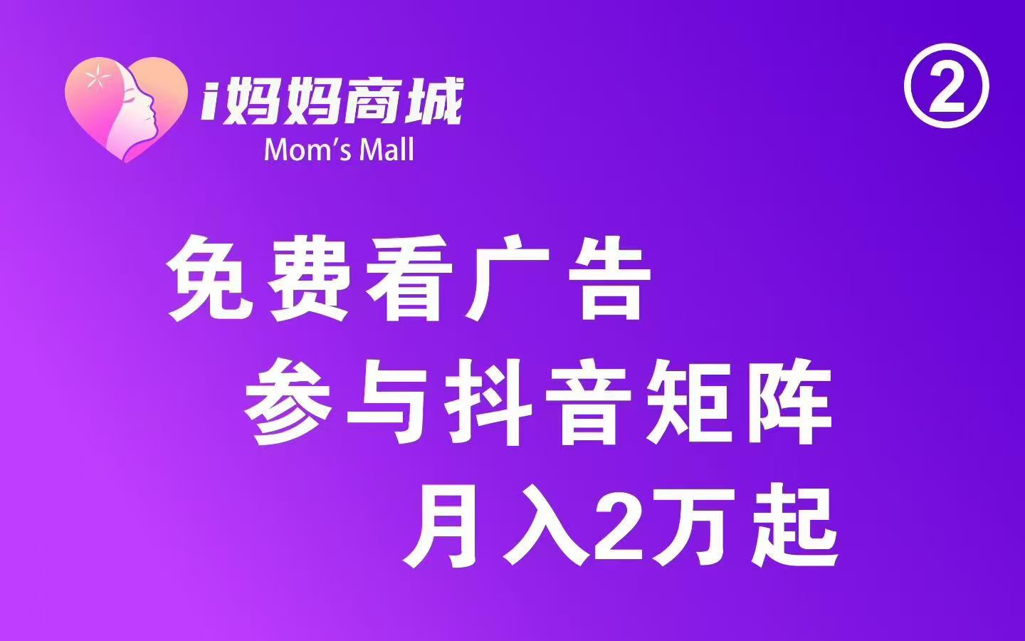 i妈妈商城，零撸天花板，公排一条线滑落，拿12层广告收益，草根创业首选-315首码项目网