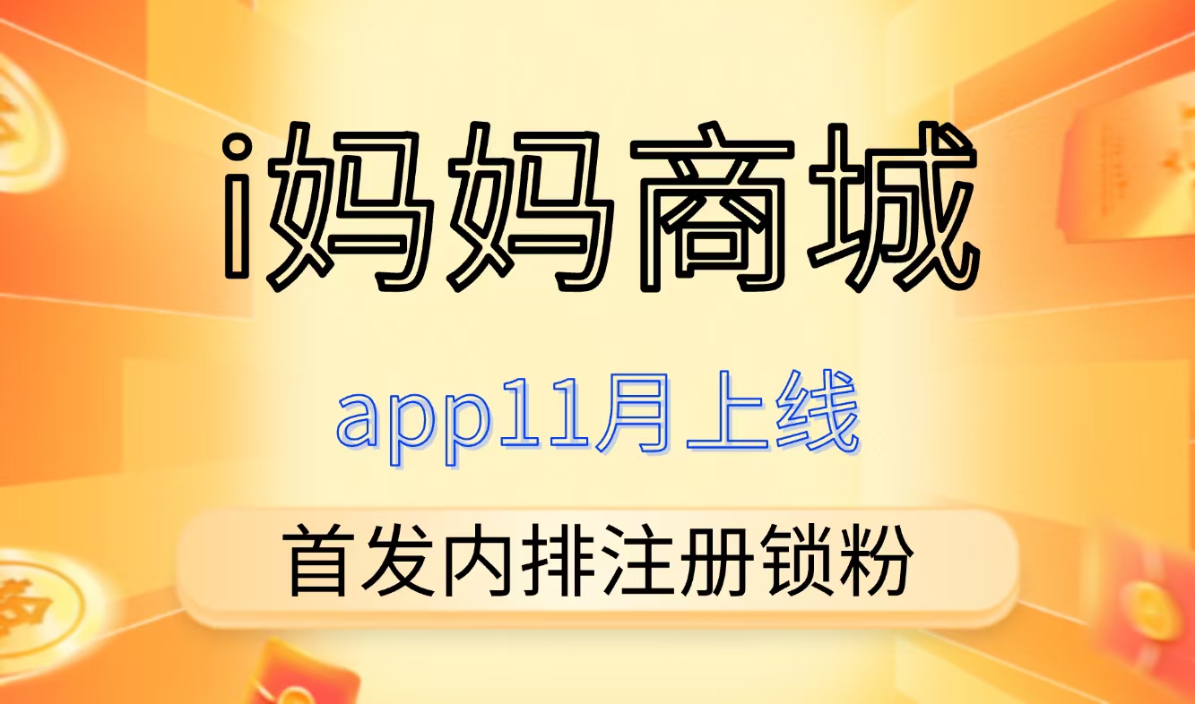 i妈妈商城内排注册开始，11月上线，对接滴一批团长，真正的长期永动机。-315首码项目网