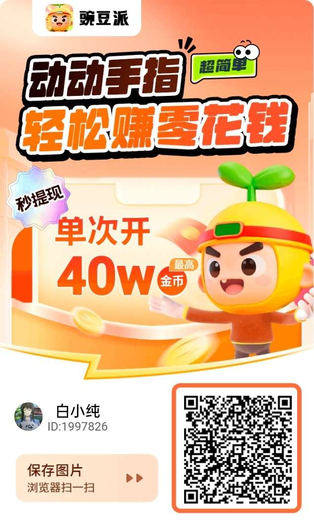 豌豆派，零撸广告赚有水双端 不养机保底收益高，-315首码项目网