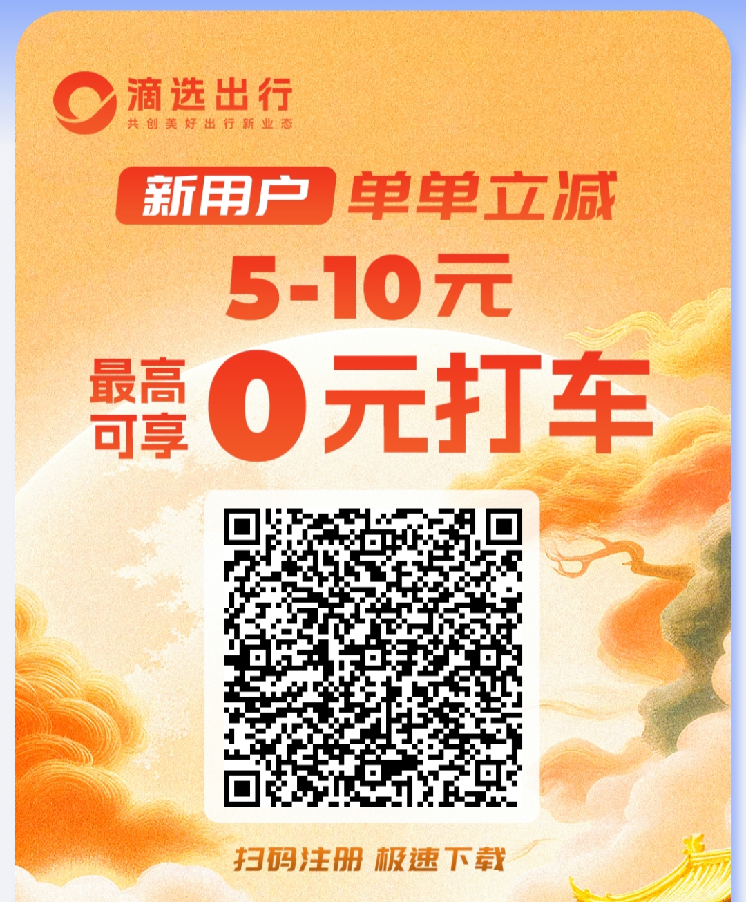 滴选极速版app:打车首单低至0元，广告零撸100金币比1-315首码项目网