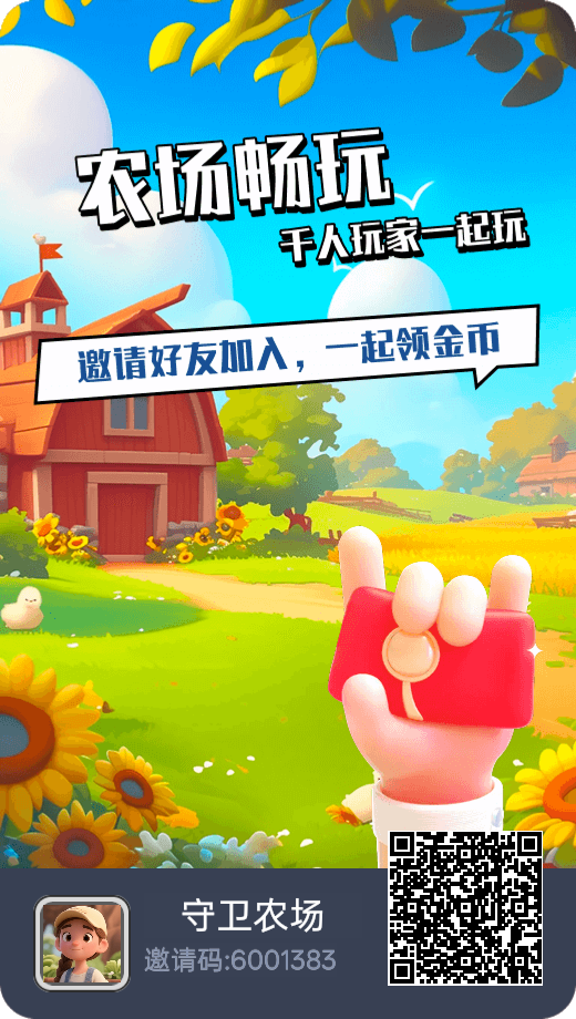 守卫农场超级福利,注册即送大礼包包,0撸升级扶持22米-315首码项目网