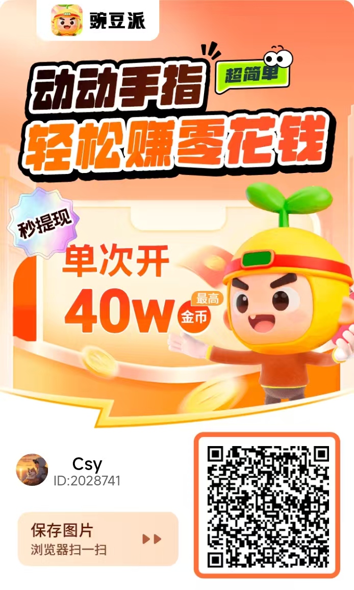 豆派，零撸广告赚，放水中， 不养机保底收益高-315首码项目网