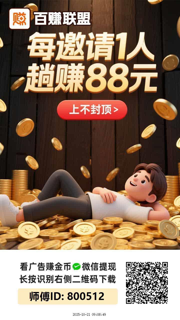 〖百赚联盟〗零撸广告赚,保底收益高,团队模式,放水中,好好赚背景,-315首码项目网