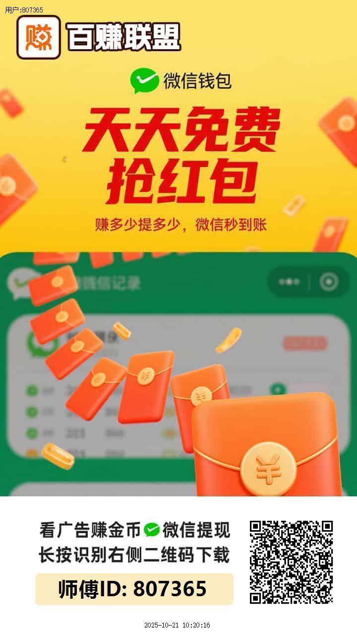 百赚联盟，0撸，首码淘热点旗下新广告台子直接撸广告，润就行了-315首码项目网