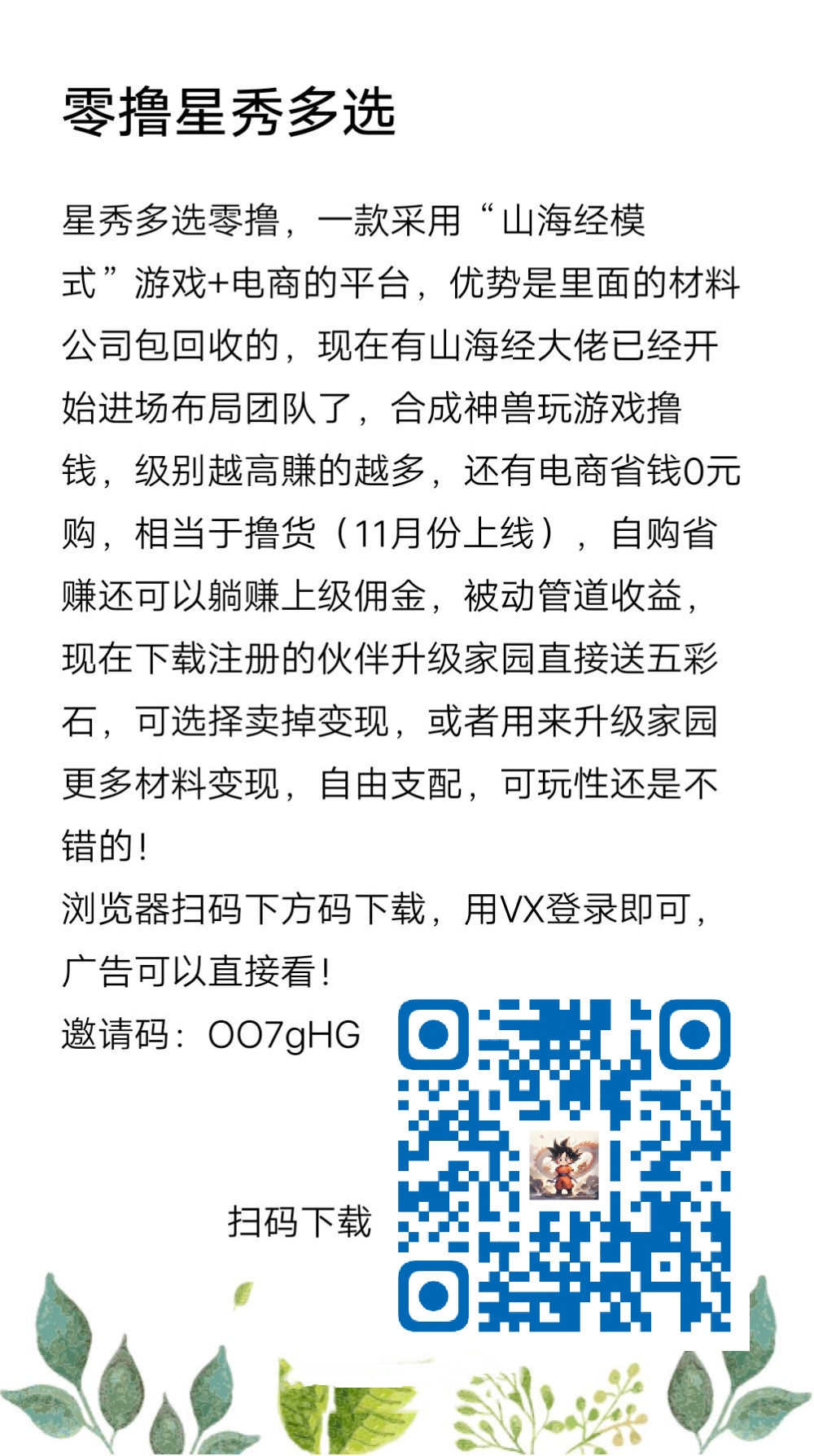 星秀多选零撸，一款采用“山海经模式”游戏+电商的平台-315首码项目网