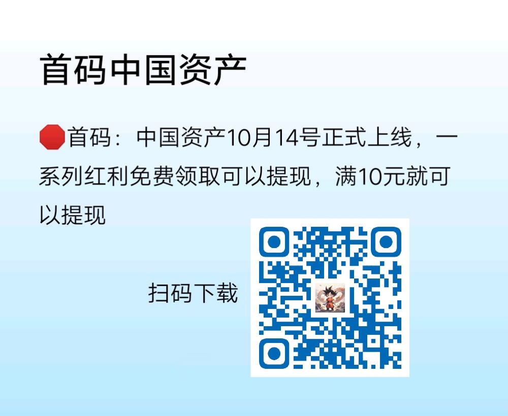 🛑首码：中国资产10月14号正式上线，一系列红利免费领取-315首码项目网