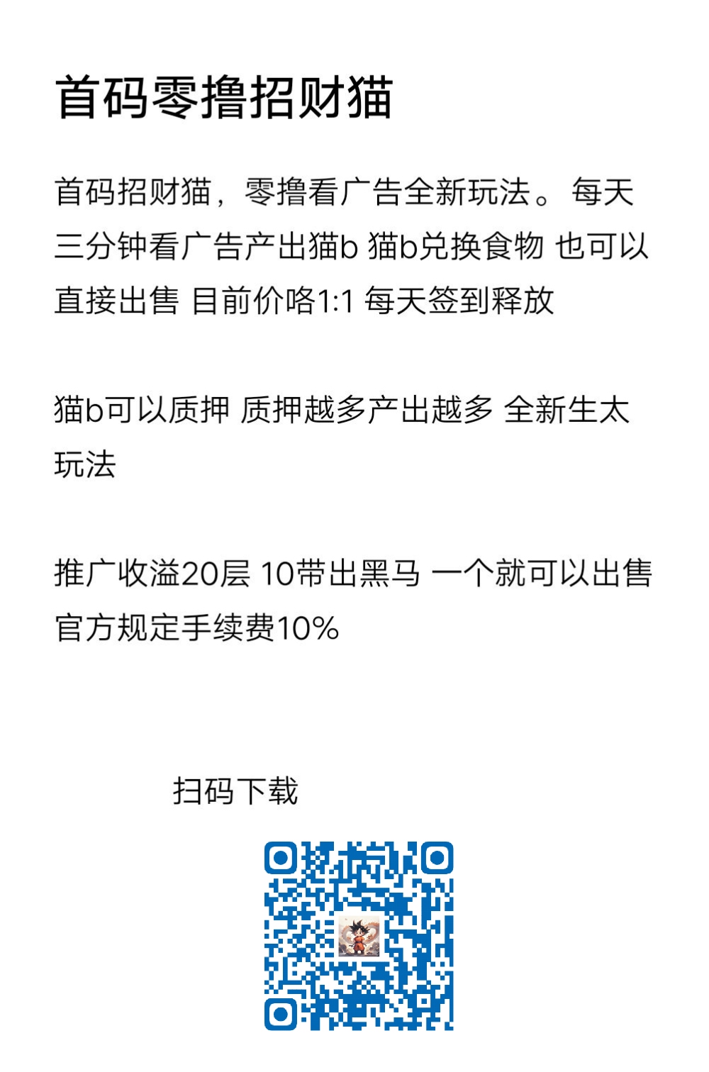 首码招财猫，零撸看广告全新玩法。 每天三分钟看广告产出猫b-315首码项目网