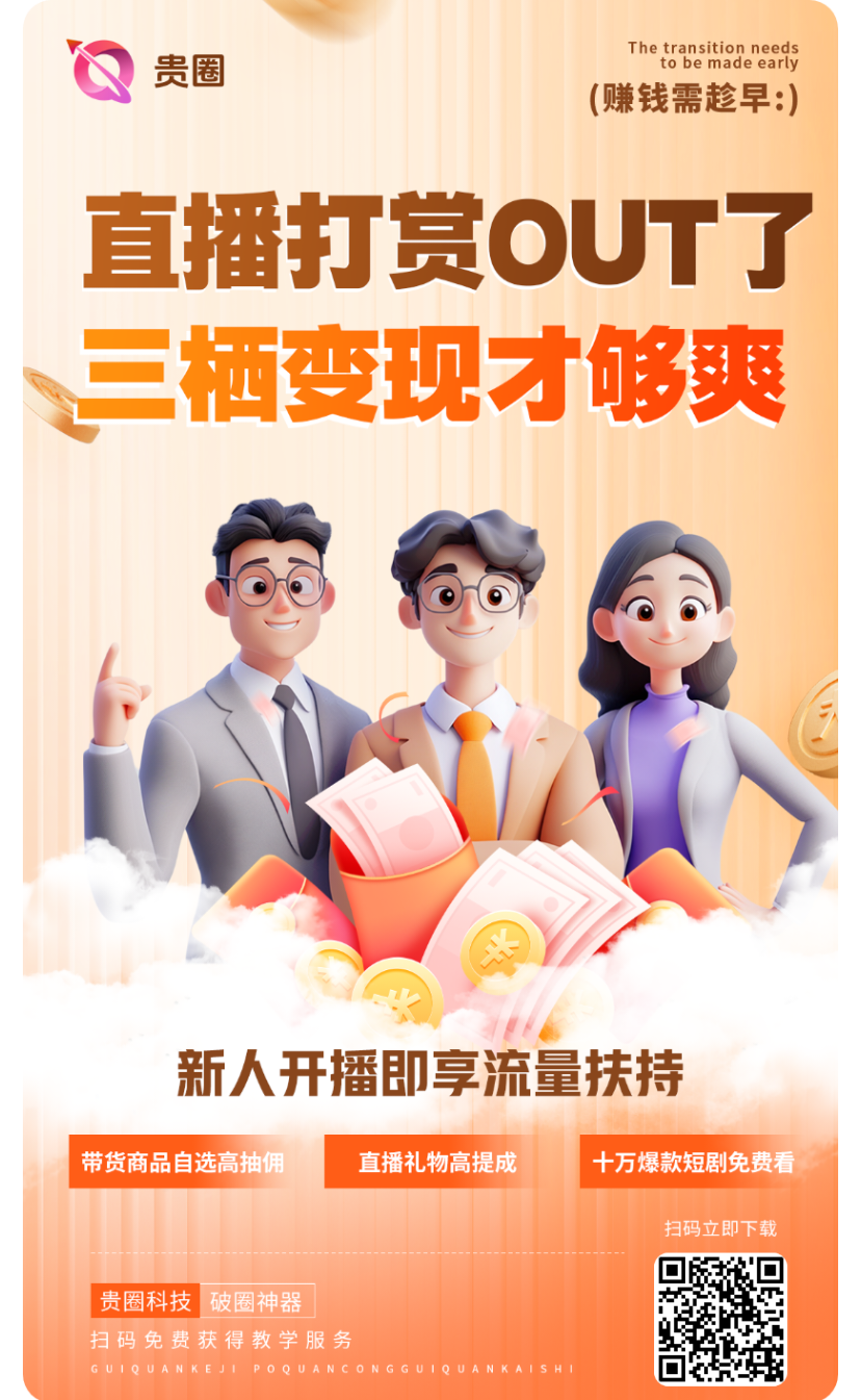 贵圈:刚出的短视频，注册就有钱，团队无线代1毛，1元就可以直接提现，直推50人送区域合伙人-315首码项目网